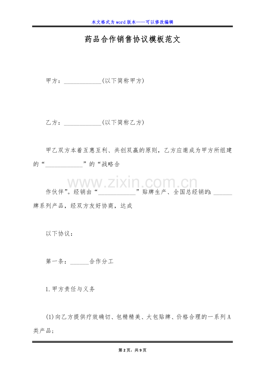 药品合作销售协议模板范文(标准版).doc_第2页