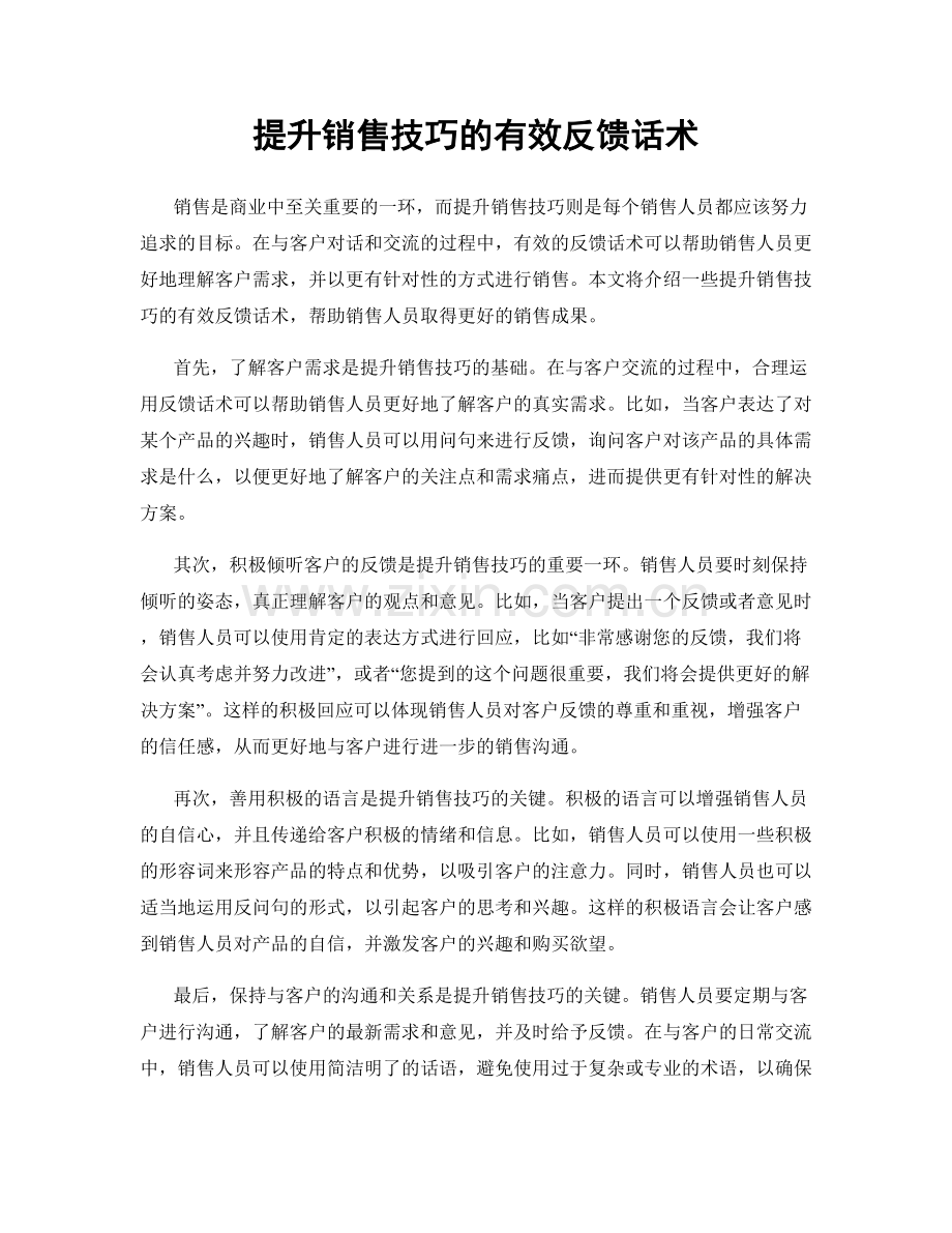 提升销售技巧的有效反馈话术.docx_第1页