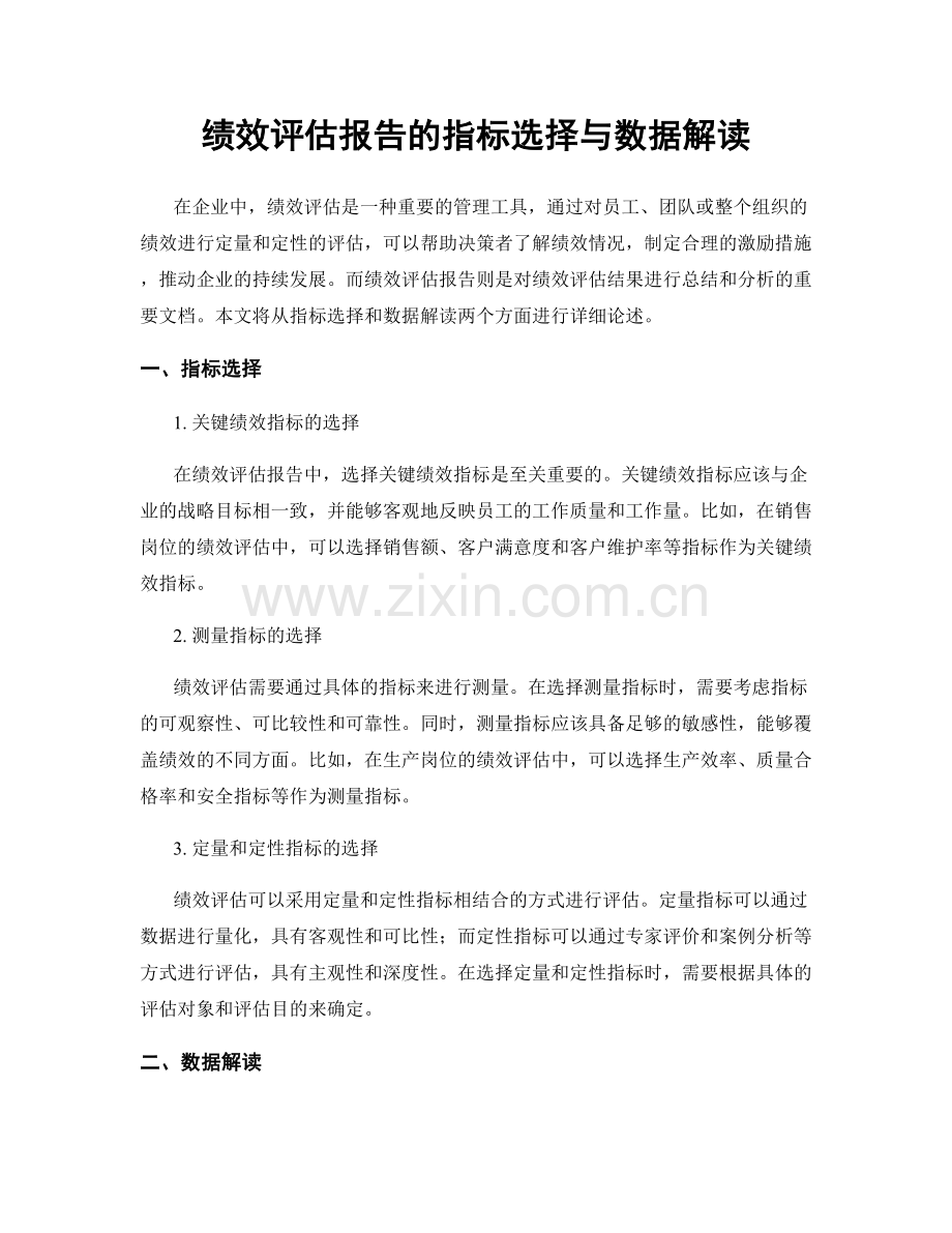 绩效评估报告的指标选择与数据解读.docx_第1页