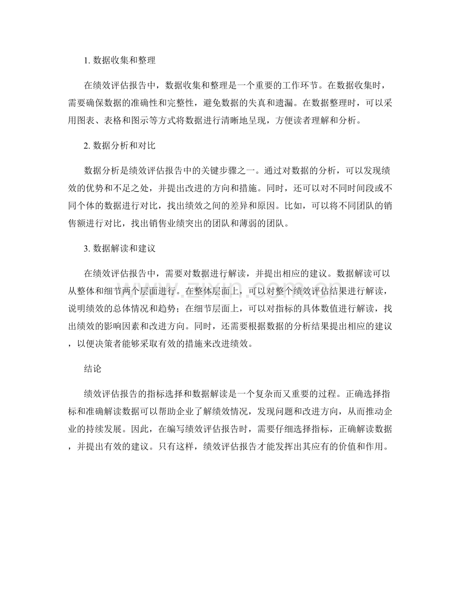 绩效评估报告的指标选择与数据解读.docx_第2页