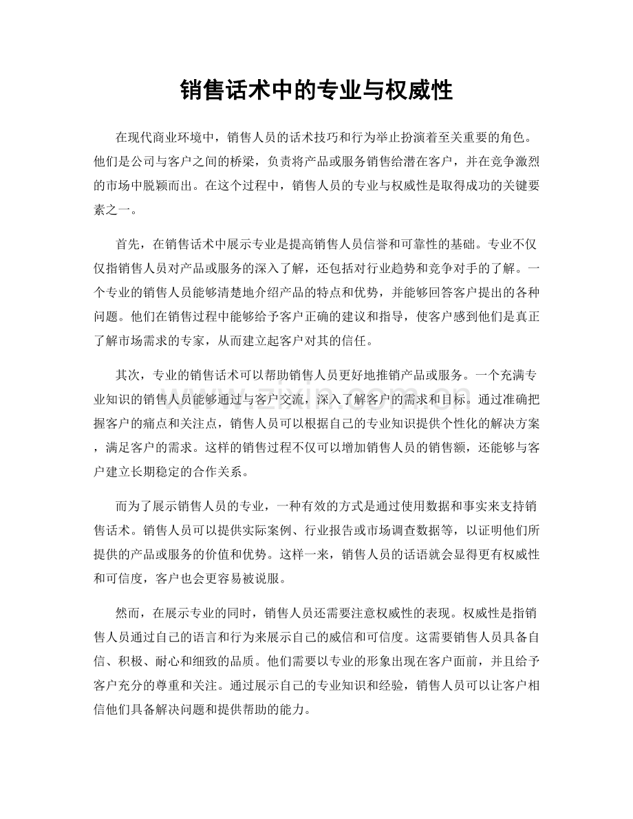 销售话术中的专业与权威性.docx_第1页