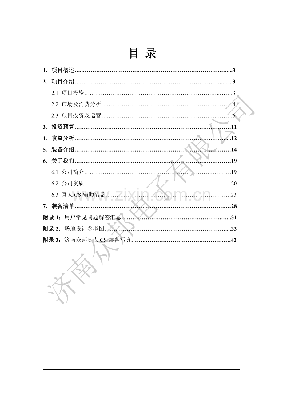 真人cs(反恐精英)建设项目投资方案.doc_第2页