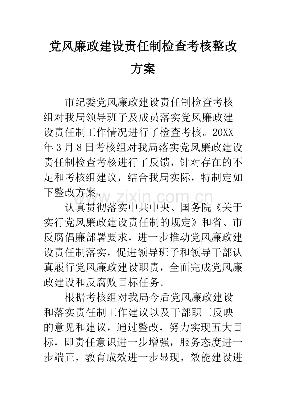 党风廉政建设责任制检查考核整改方案.docx_第1页