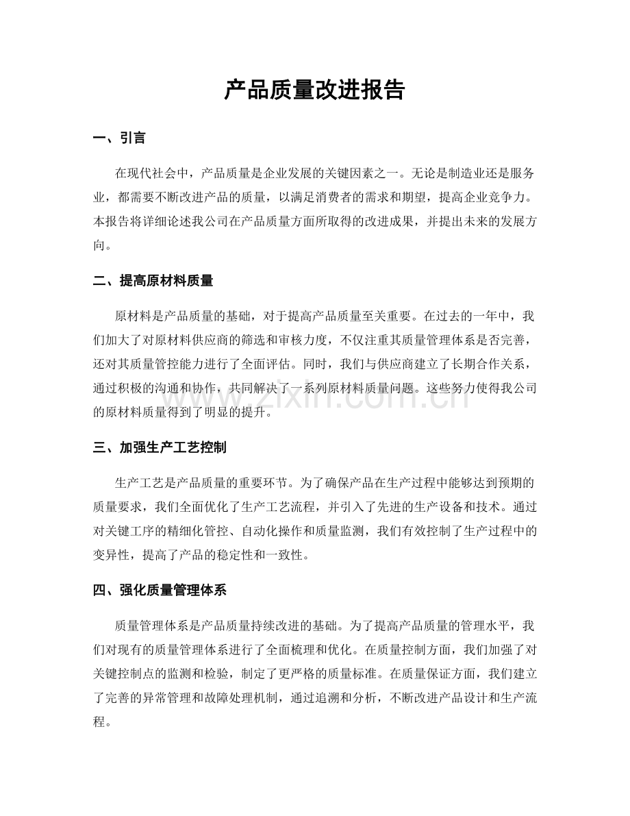 产品质量改进报告.docx_第1页