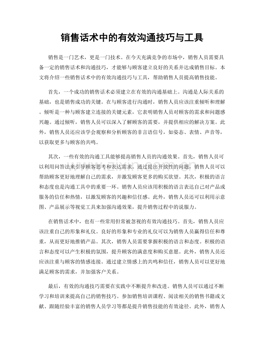 销售话术中的有效沟通技巧与工具.docx_第1页