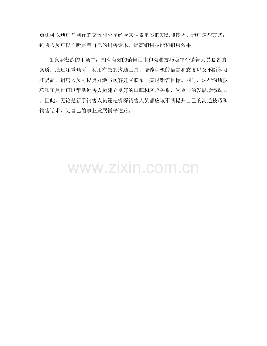 销售话术中的有效沟通技巧与工具.docx_第2页