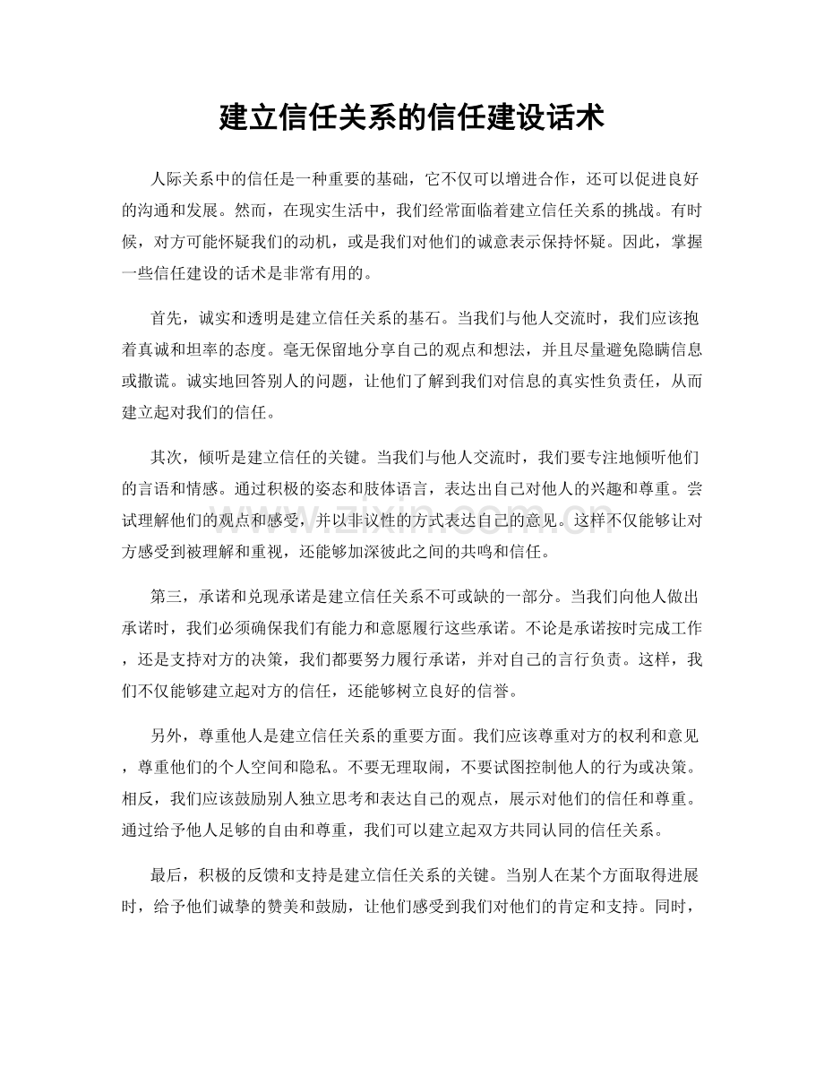 建立信任关系的信任建设话术.docx_第1页