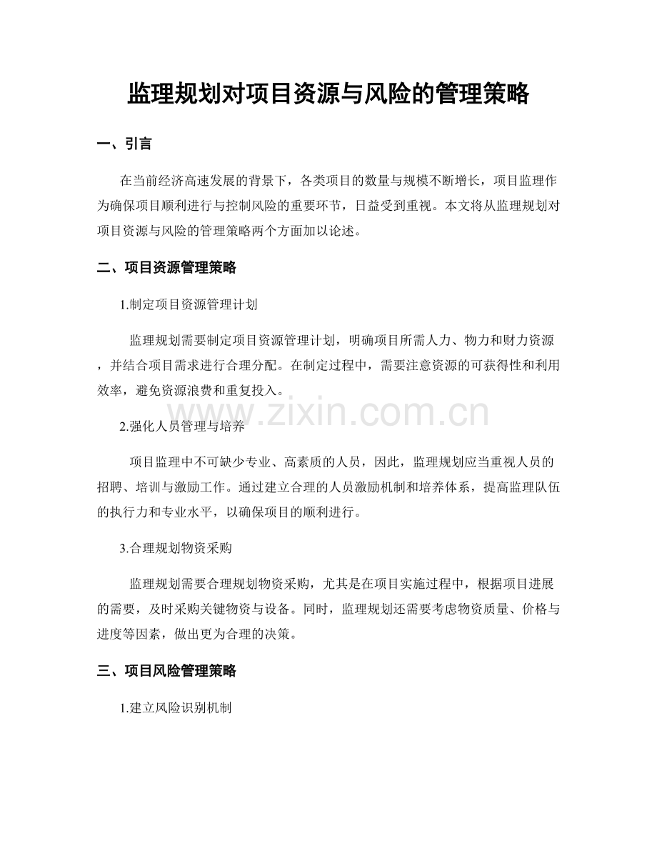 监理规划对项目资源与风险的管理策略.docx_第1页