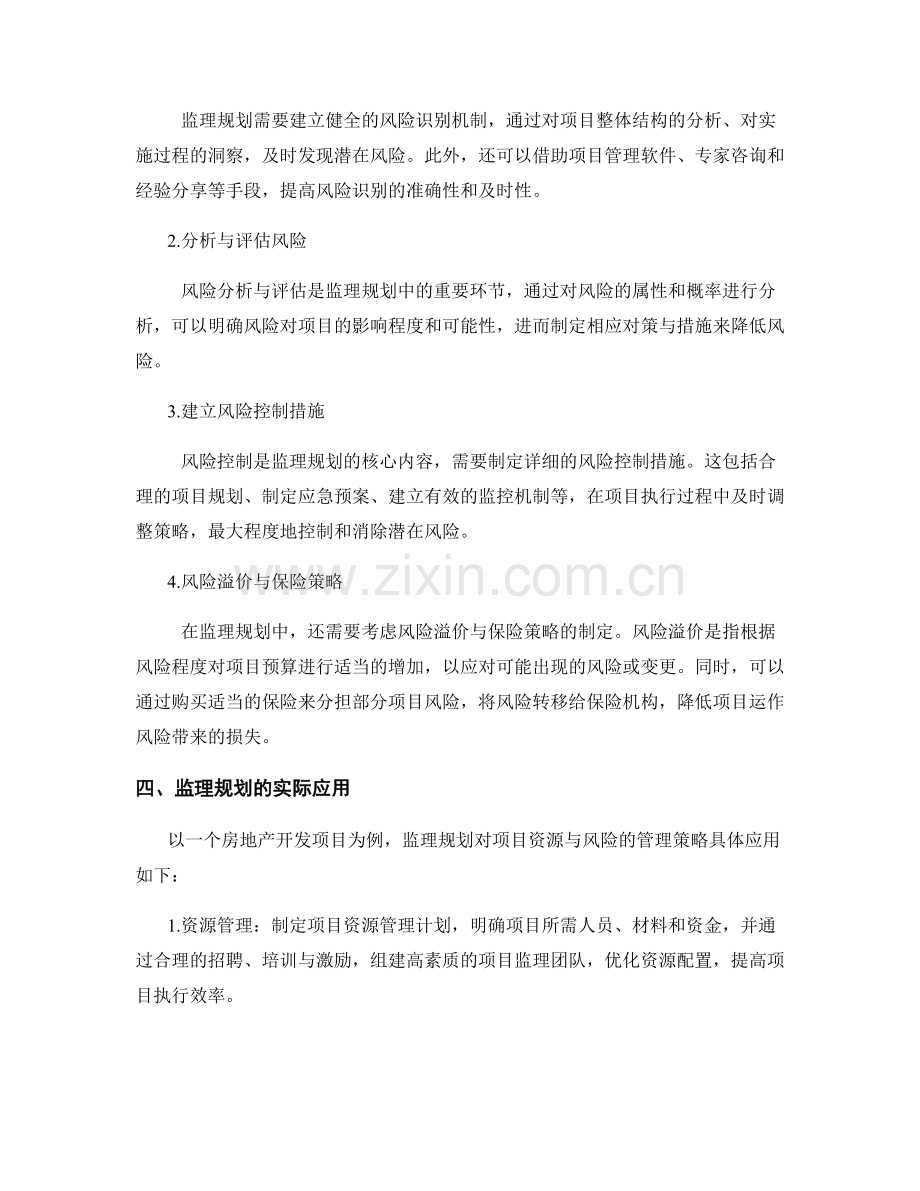 监理规划对项目资源与风险的管理策略.docx_第2页