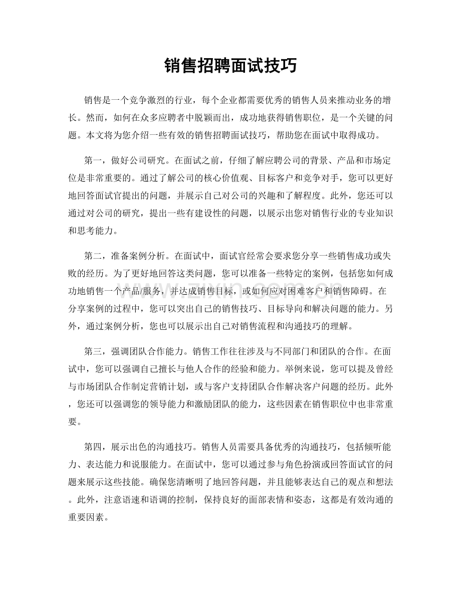 销售招聘面试技巧.docx_第1页