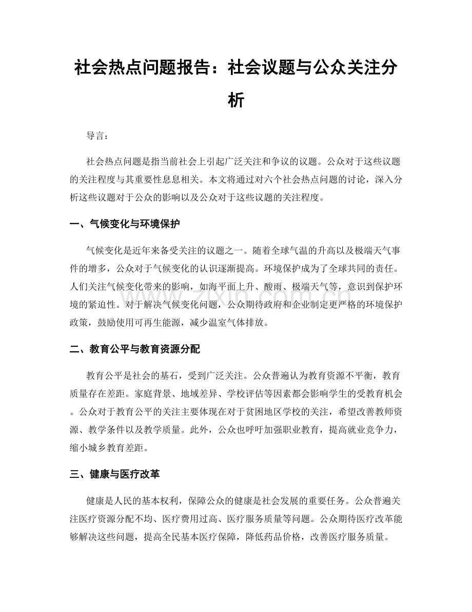 社会热点问题报告：社会议题与公众关注分析.docx_第1页