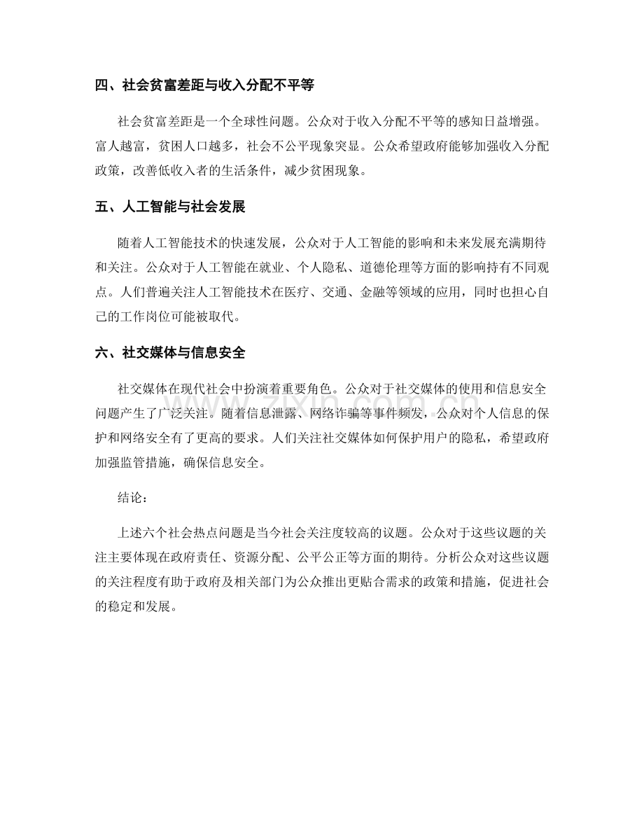 社会热点问题报告：社会议题与公众关注分析.docx_第2页