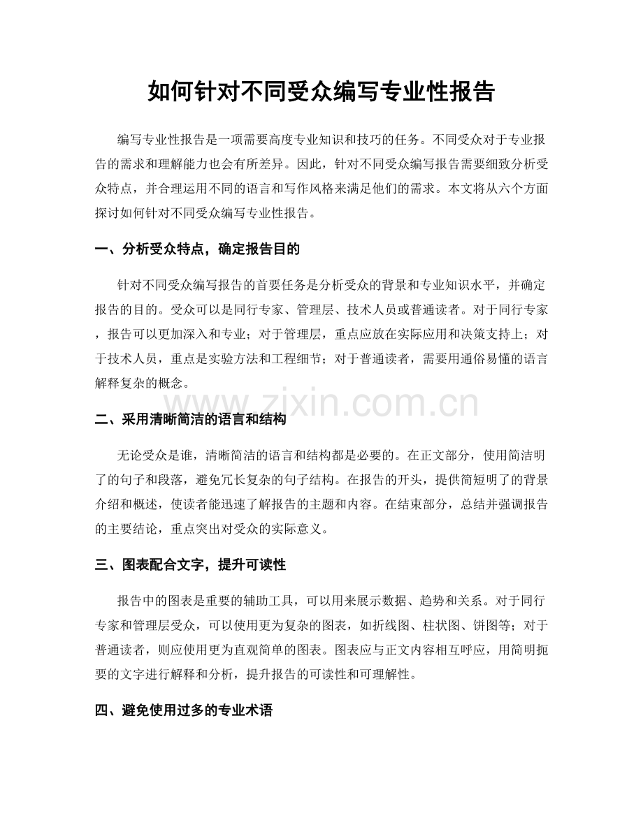 如何针对不同受众编写专业性报告.docx_第1页