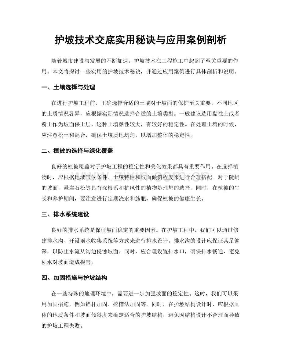 护坡技术交底实用秘诀与应用案例剖析.docx_第1页