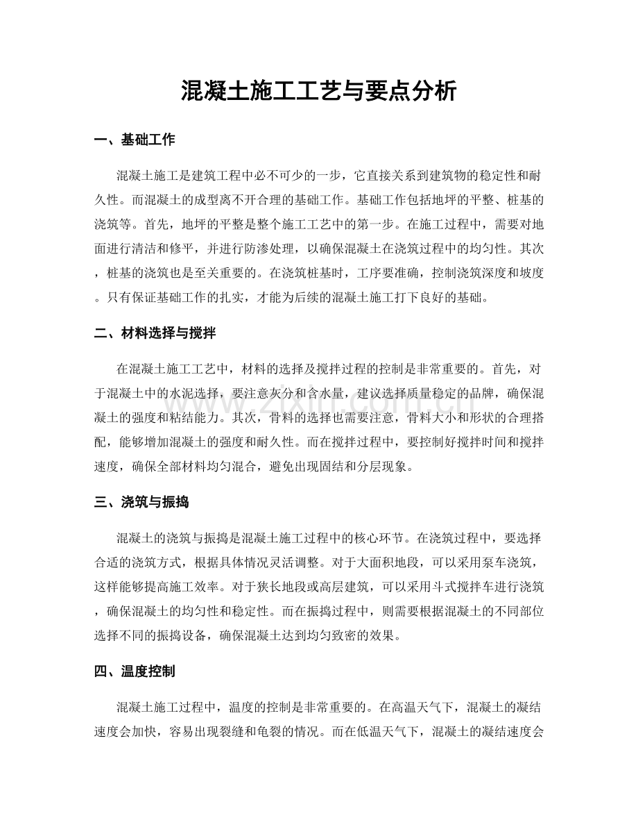 混凝土施工工艺与要点分析.docx_第1页