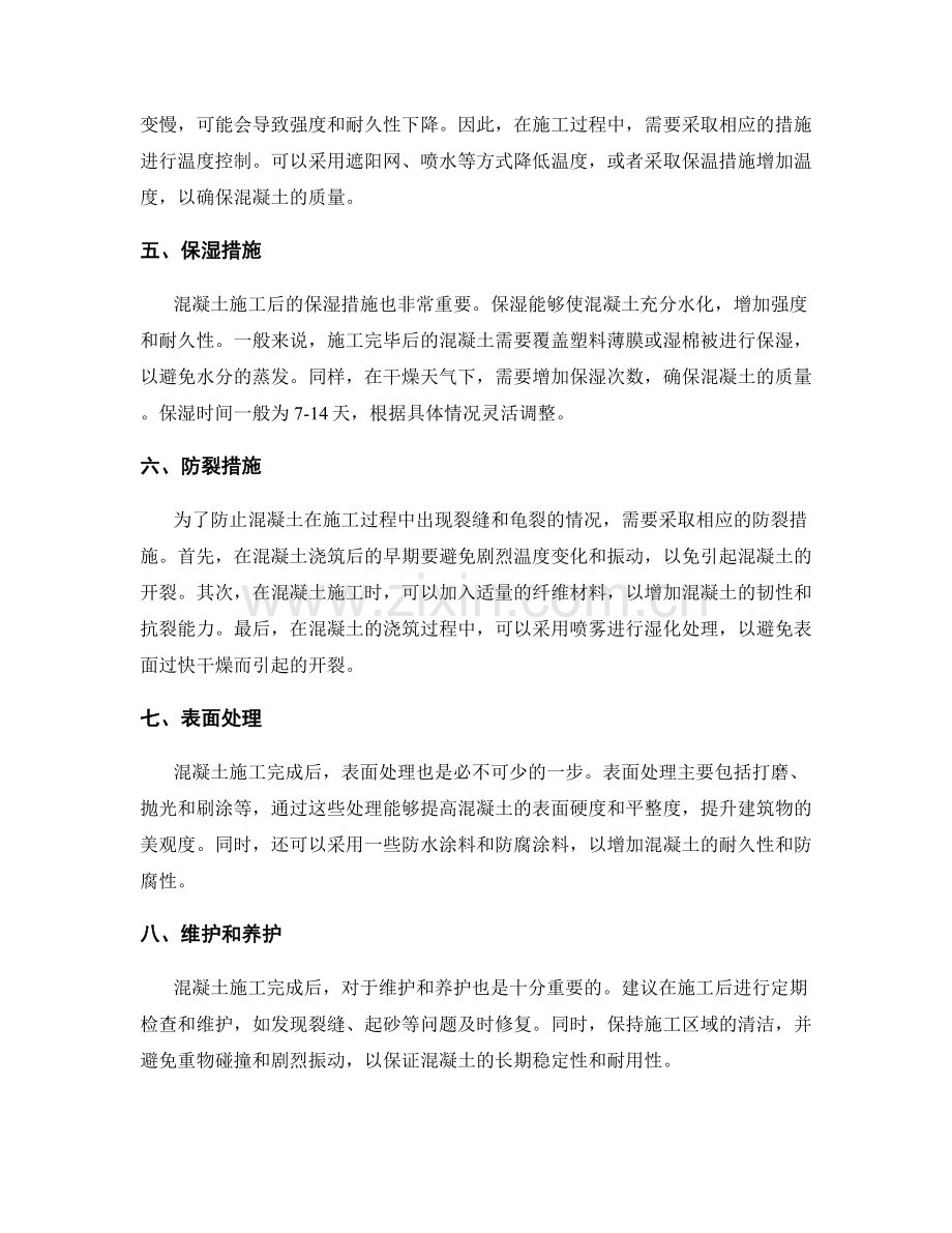 混凝土施工工艺与要点分析.docx_第2页