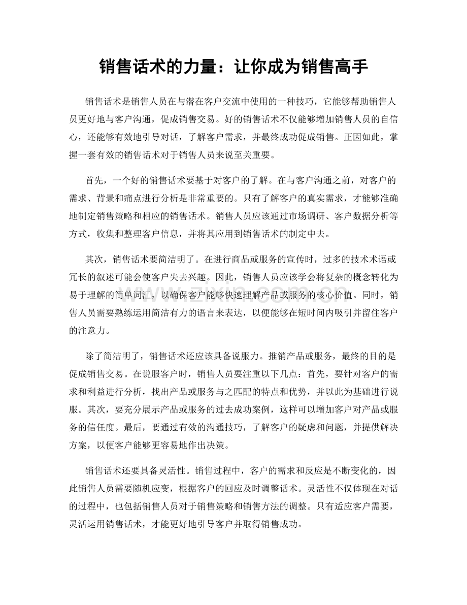 销售话术的力量：让你成为销售高手.docx_第1页