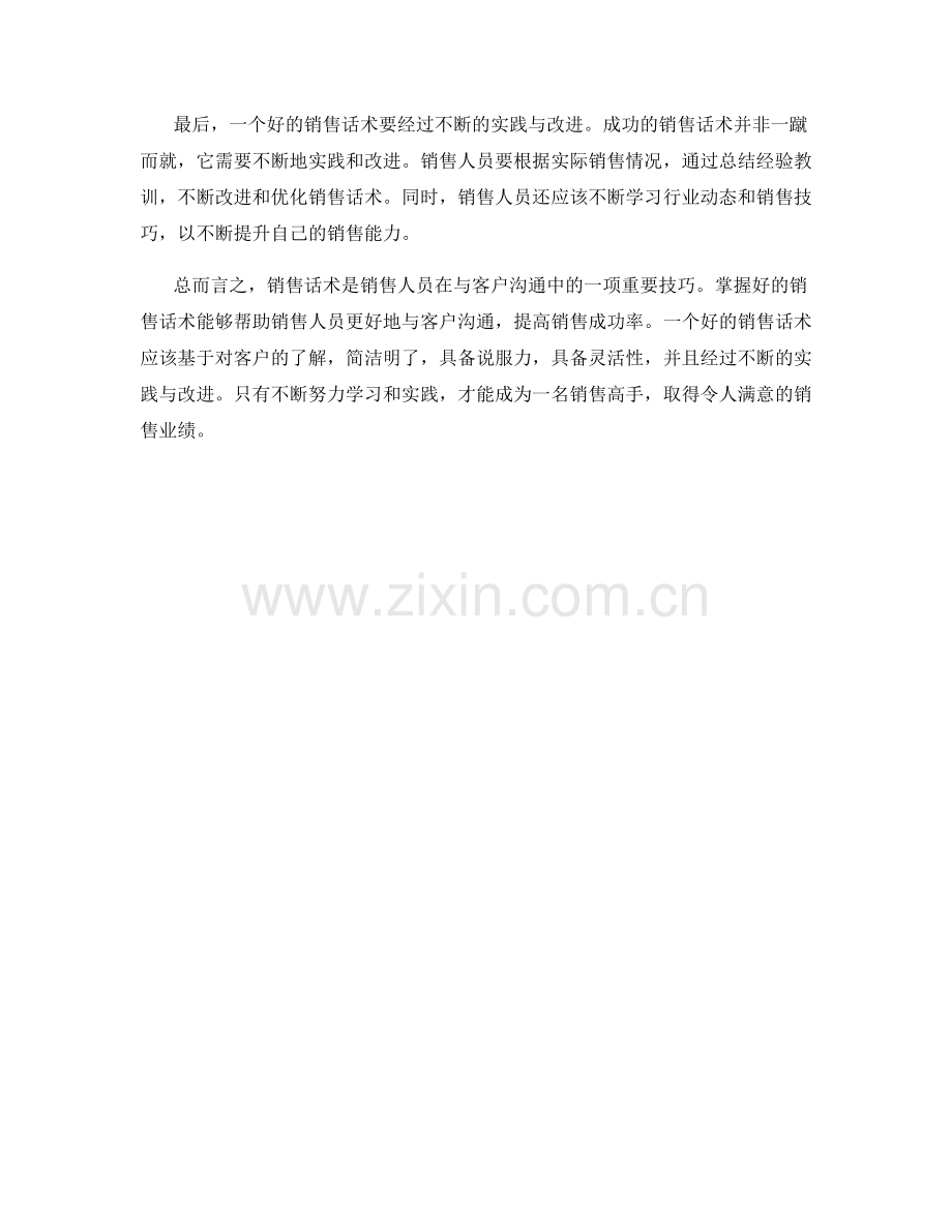 销售话术的力量：让你成为销售高手.docx_第2页