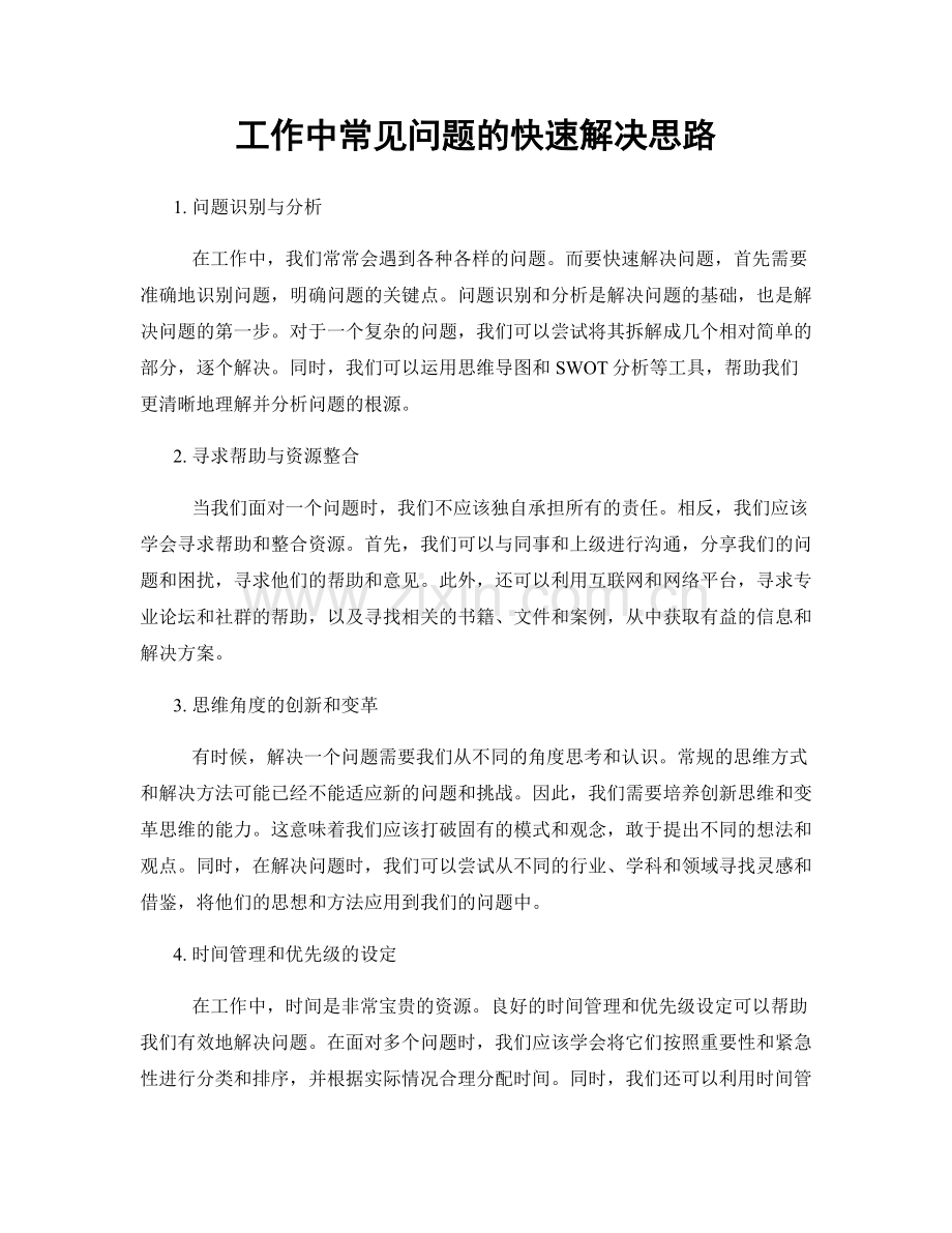 工作中常见问题的快速解决思路.docx_第1页