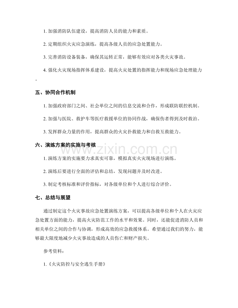 2023年火灾事故应急处置演练方案.docx_第2页