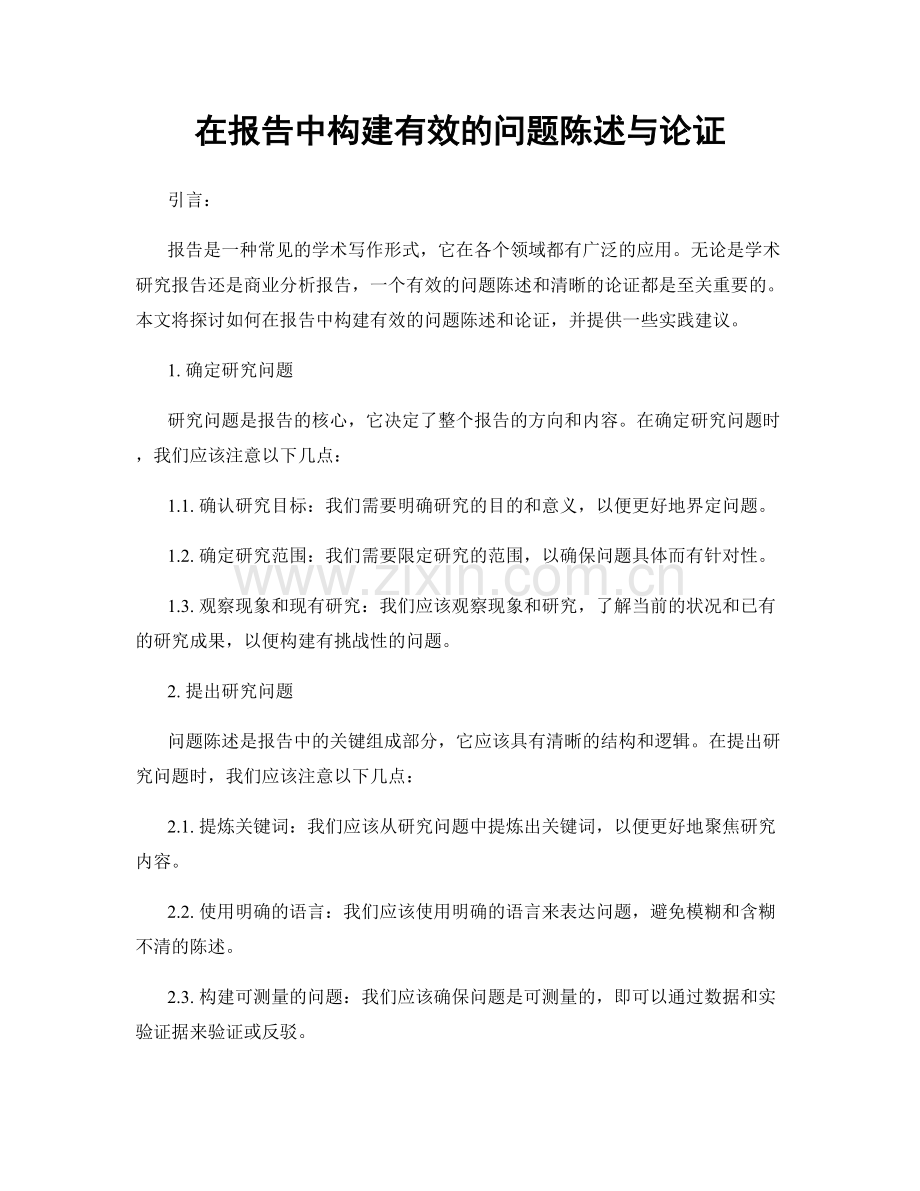 在报告中构建有效的问题陈述与论证.docx_第1页