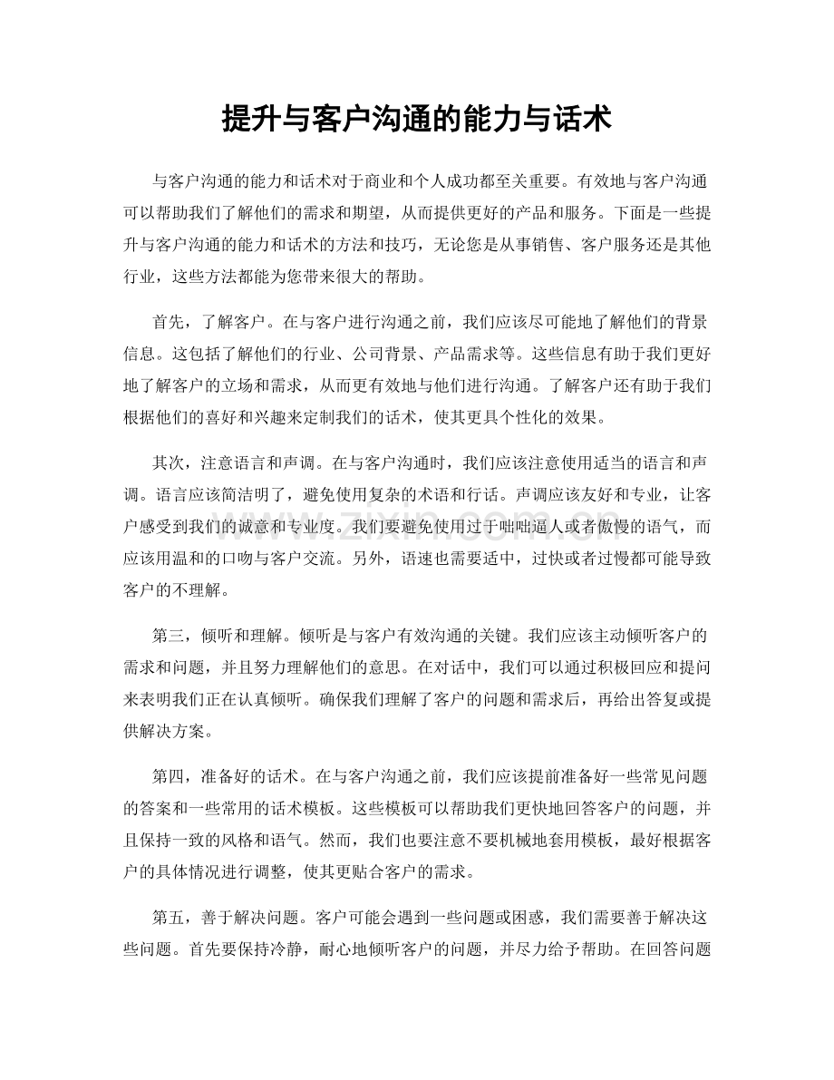 提升与客户沟通的能力与话术.docx_第1页