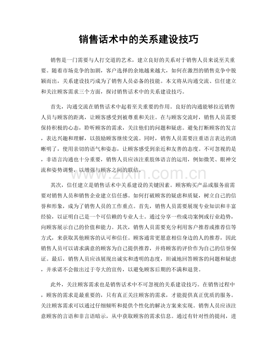 销售话术中的关系建设技巧.docx_第1页