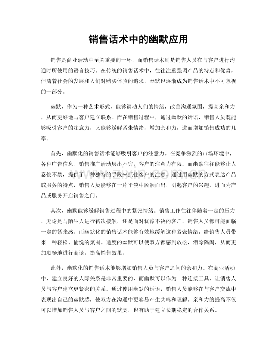 销售话术中的幽默应用.docx_第1页