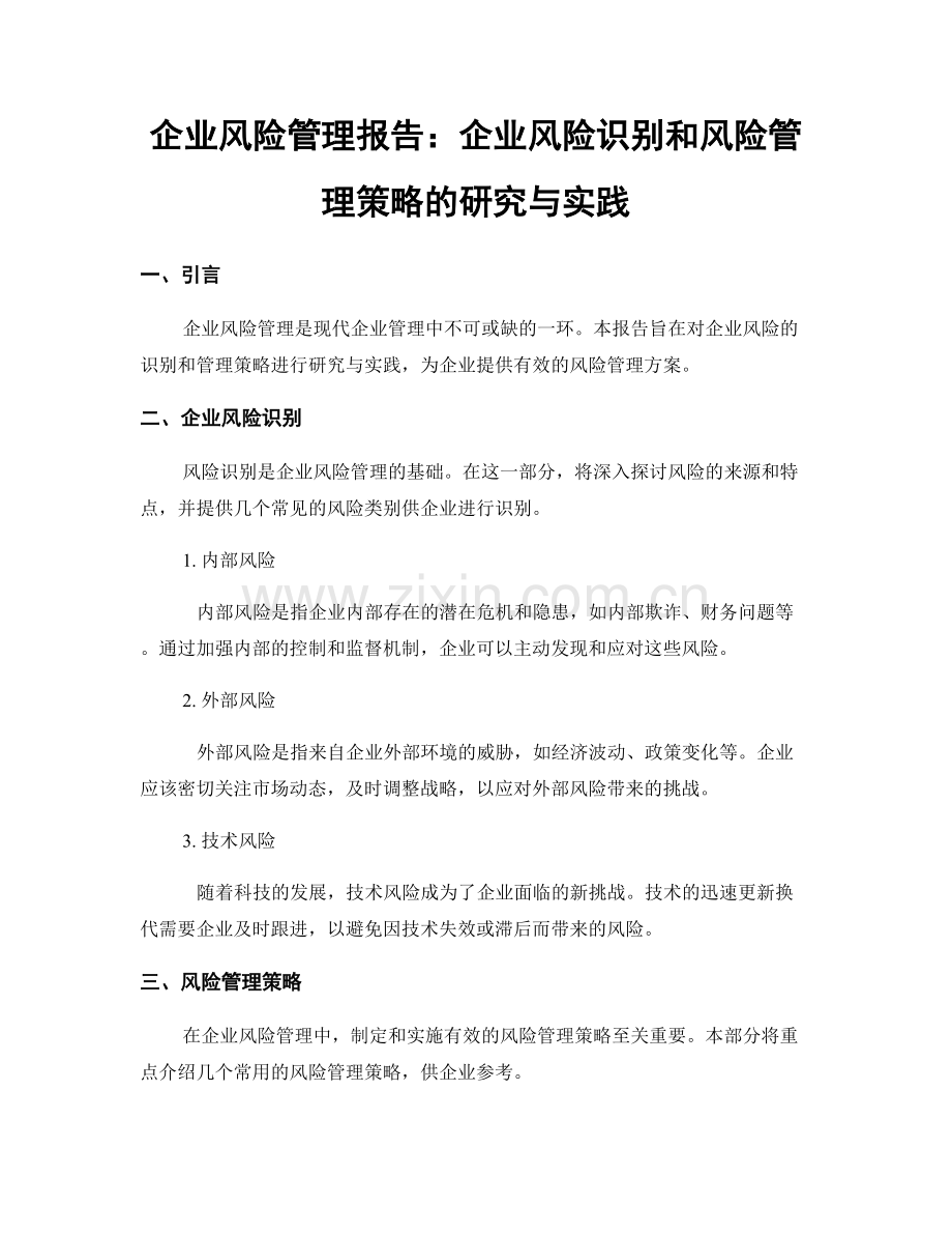 企业风险管理报告：企业风险识别和风险管理策略的研究与实践.docx_第1页