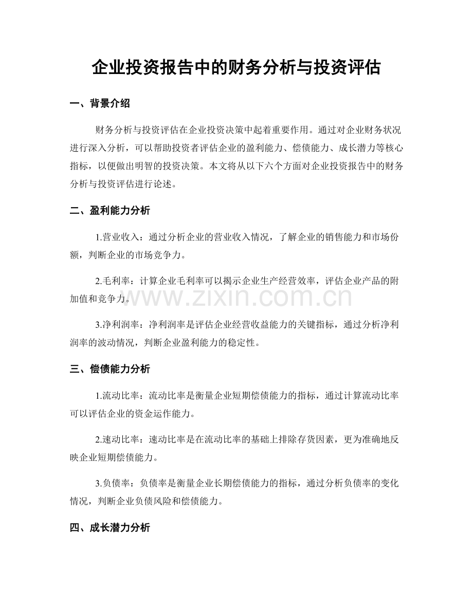 企业投资报告中的财务分析与投资评估.docx_第1页