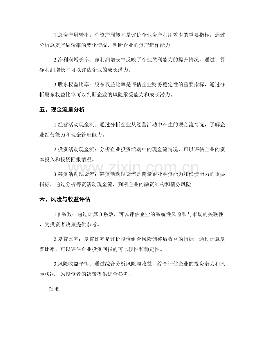 企业投资报告中的财务分析与投资评估.docx_第2页