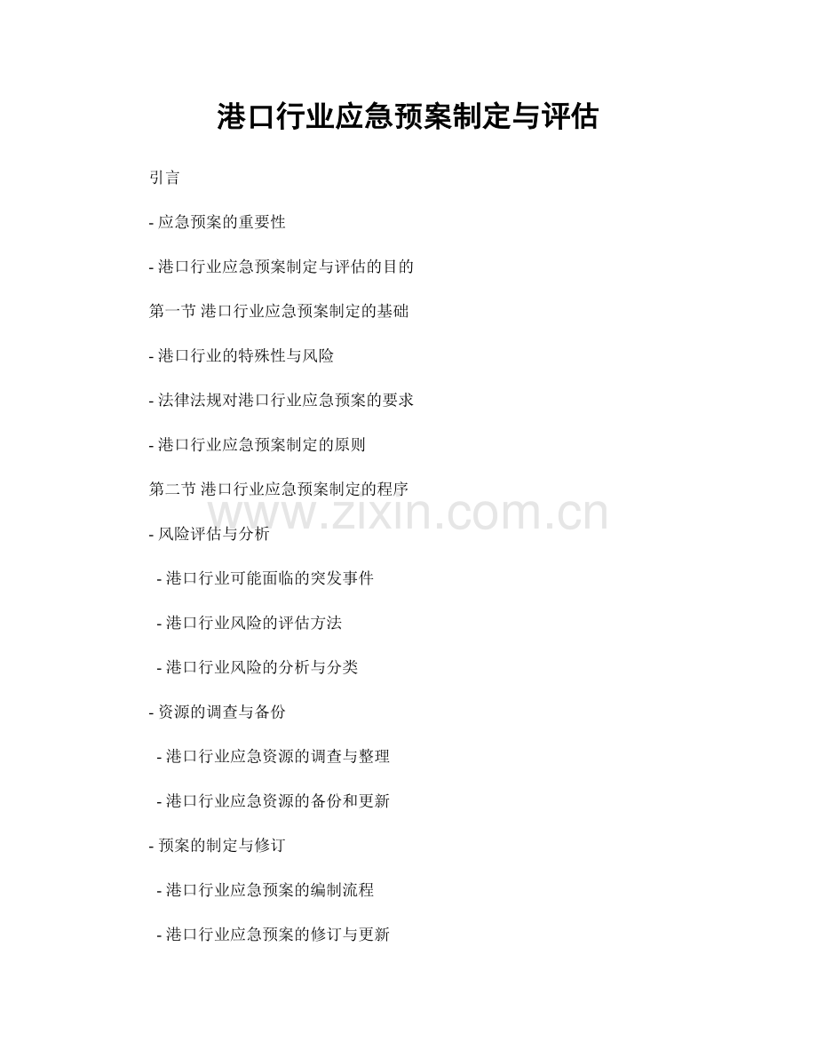 港口行业应急预案制定与评估.docx_第1页