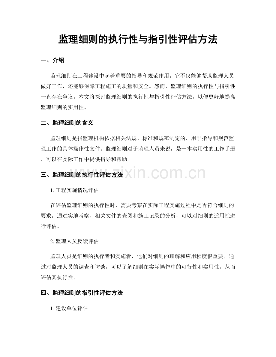 监理细则的执行性与指引性评估方法.docx_第1页