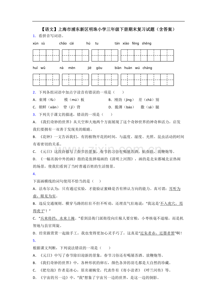 【语文】上海市浦东新区明珠小学三年级下册期末复习试题(含答案).doc_第1页