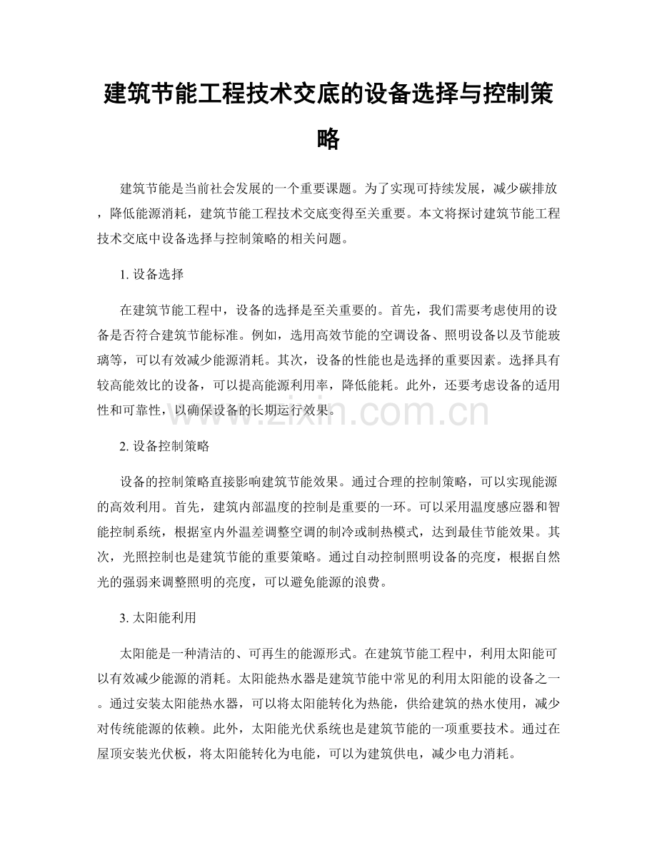 建筑节能工程技术交底的设备选择与控制策略.docx_第1页