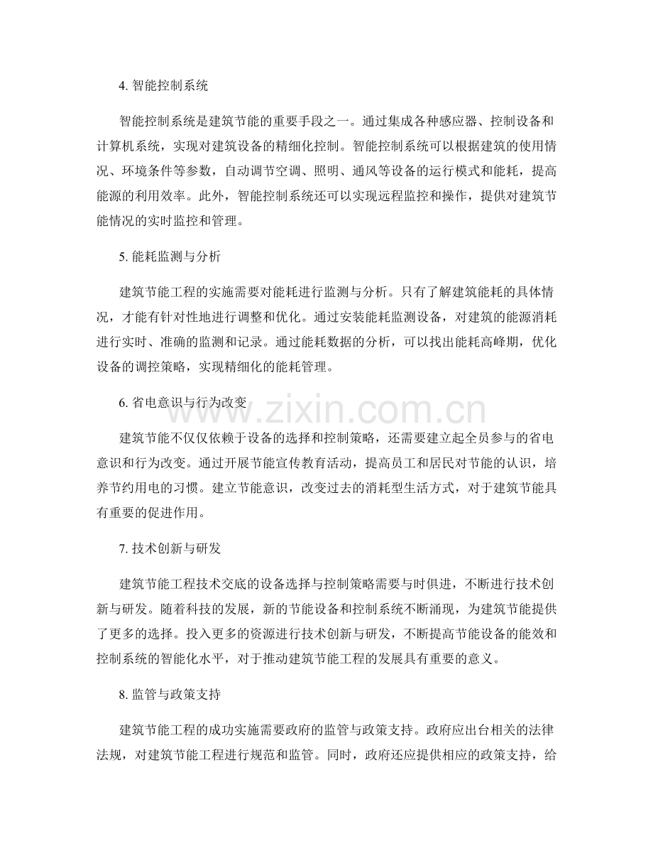 建筑节能工程技术交底的设备选择与控制策略.docx_第2页