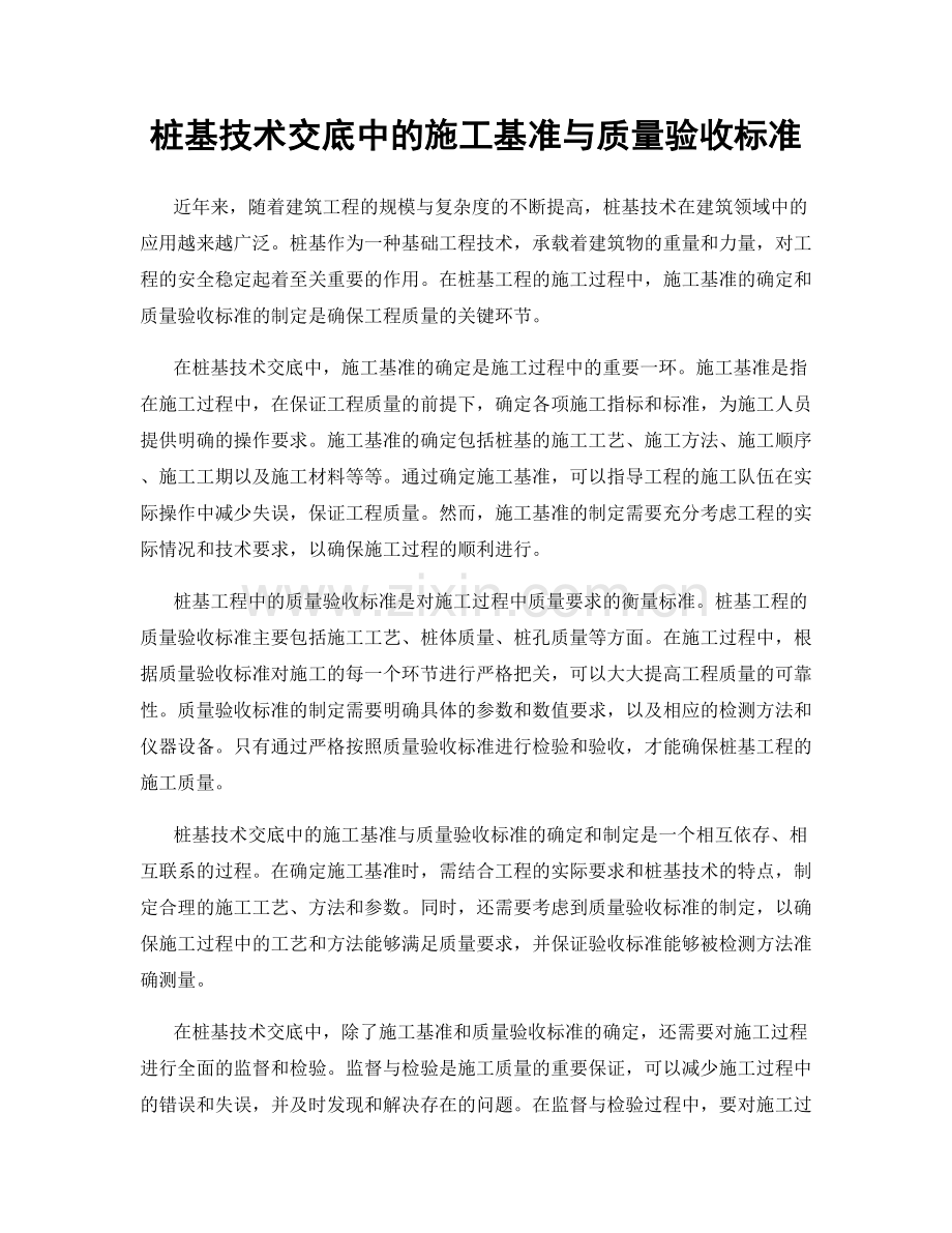 桩基技术交底中的施工基准与质量验收标准.docx_第1页