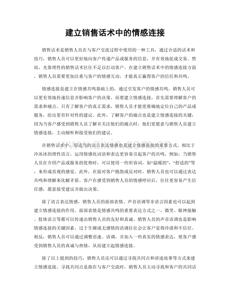 建立销售话术中的情感连接.docx_第1页