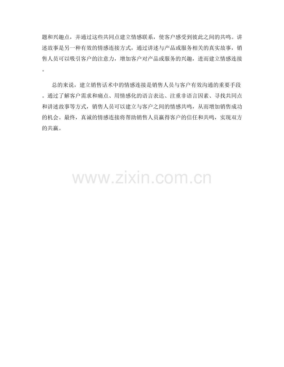 建立销售话术中的情感连接.docx_第2页