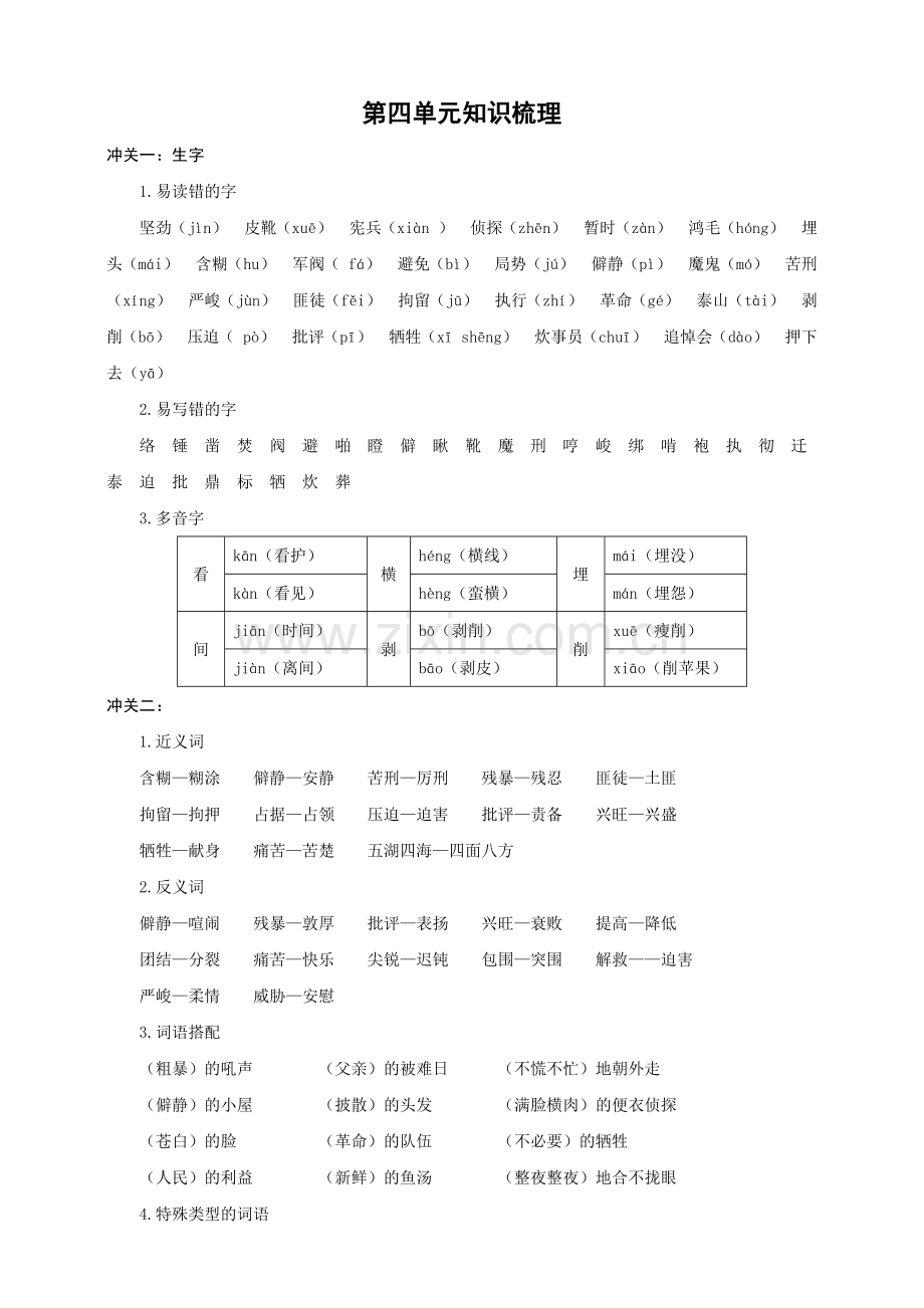 2020统编部编人教版六年级下册语文：复习归纳第四单元知识梳理.docx_第1页