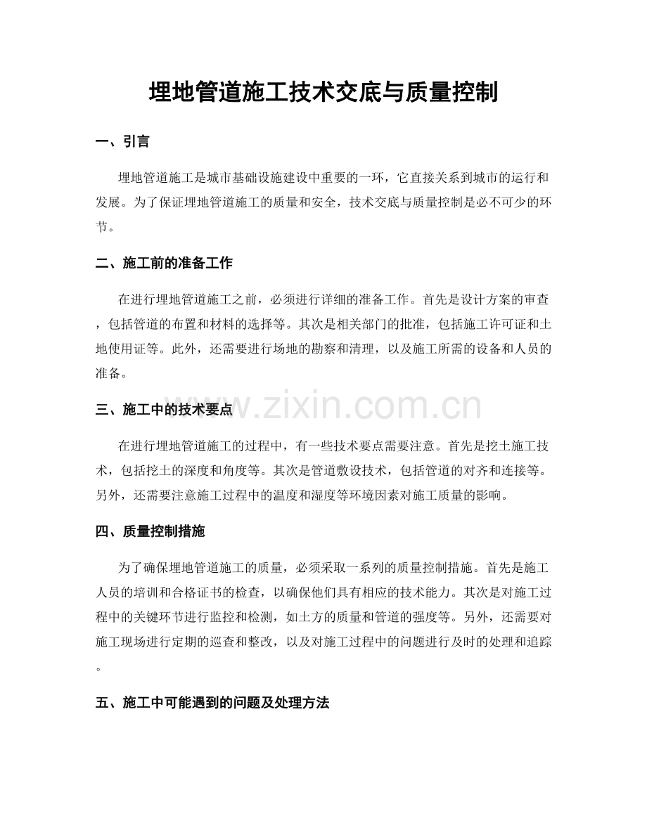 埋地管道施工技术交底与质量控制.docx_第1页