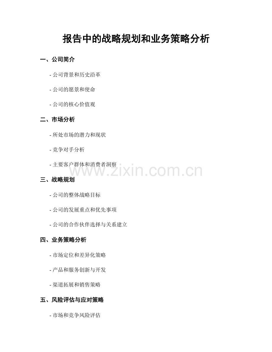 报告中的战略规划和业务策略分析.docx_第1页