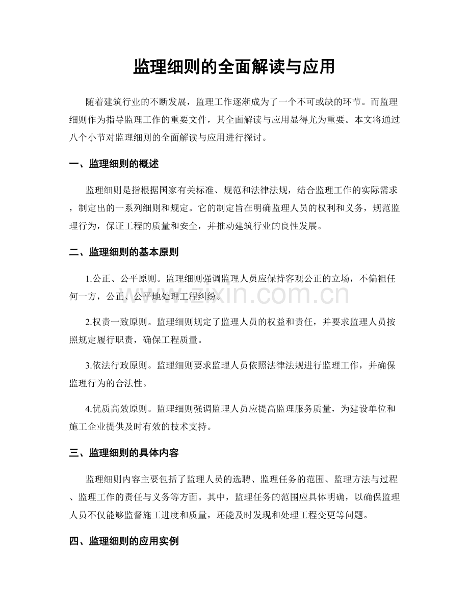 监理细则的全面解读与应用.docx_第1页