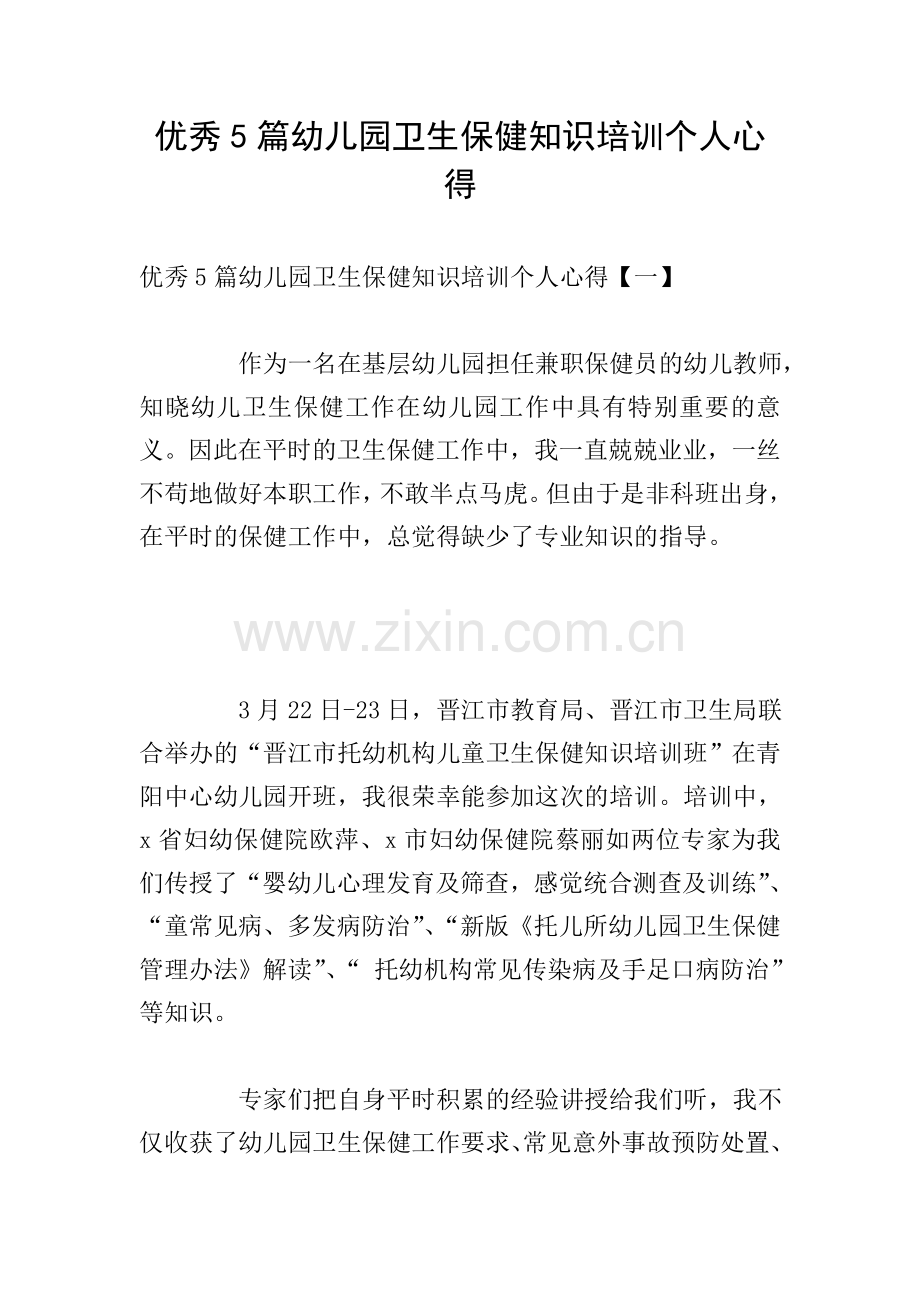 5篇幼儿园卫生保健知识培训个人心得.doc_第1页