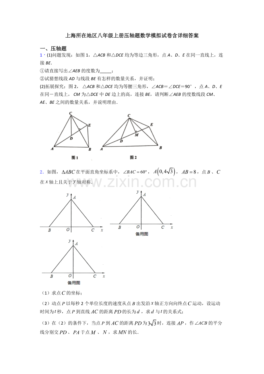 上海所在地区八年级上册压轴题数学模拟试卷含详细答案.doc_第1页