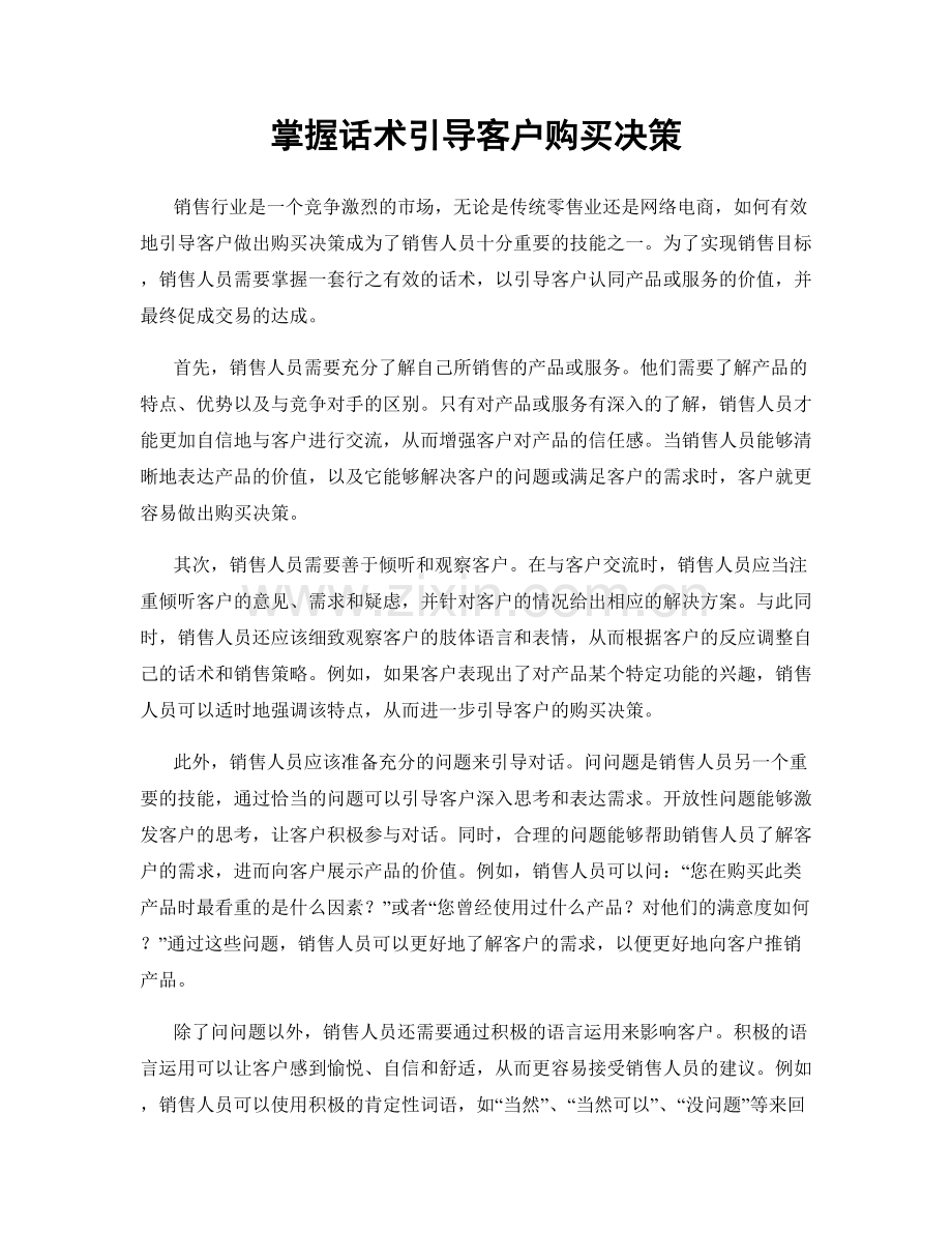 掌握话术引导客户购买决策.docx_第1页