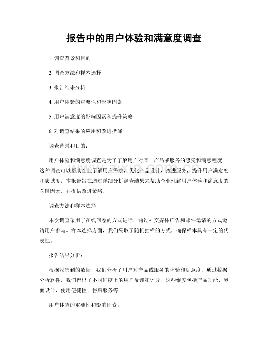 报告中的用户体验和满意度调查.docx_第1页