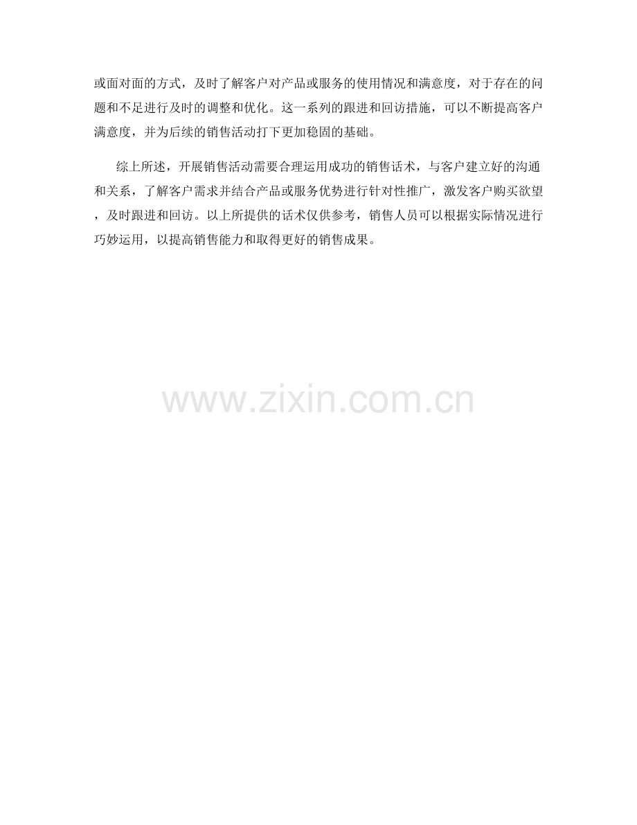 开展销售活动的成功话术.docx_第2页