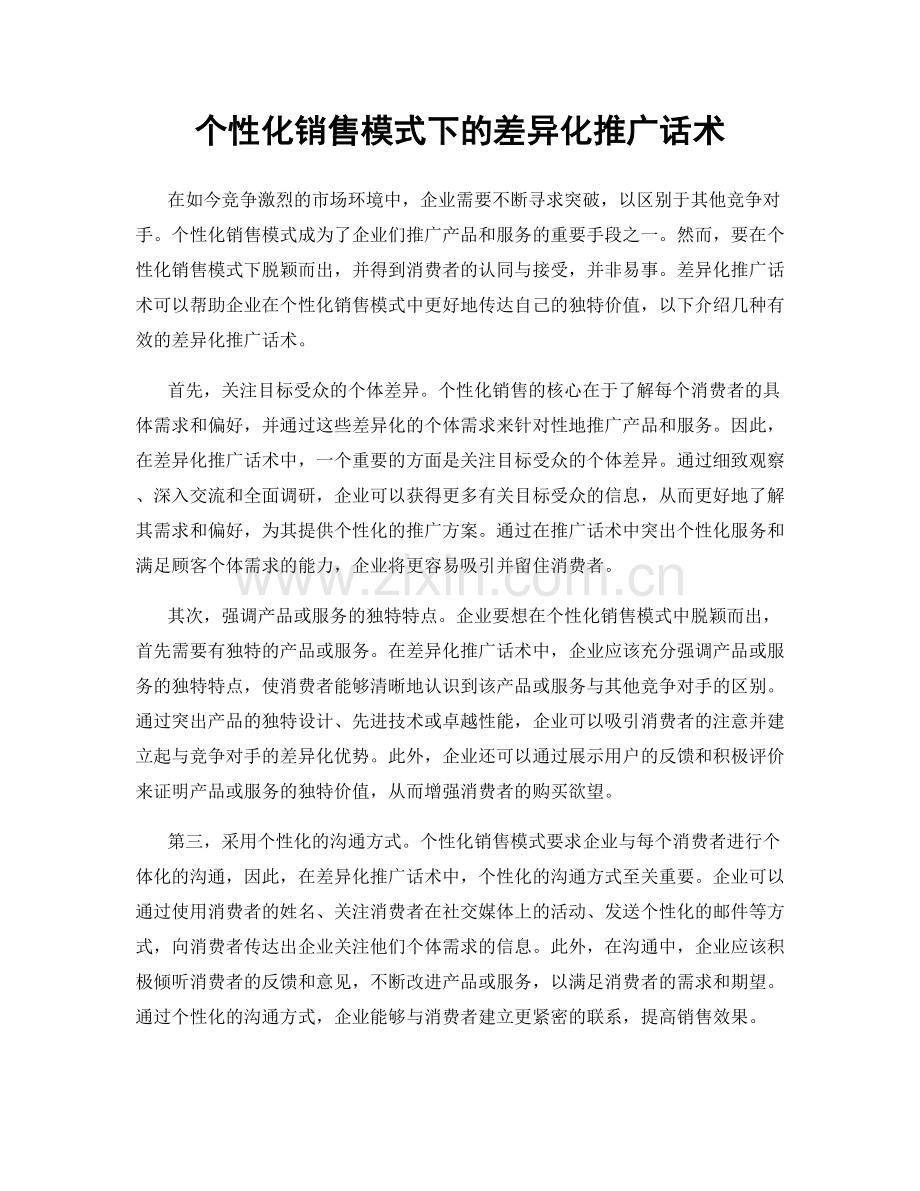 个性化销售模式下的差异化推广话术.docx_第1页