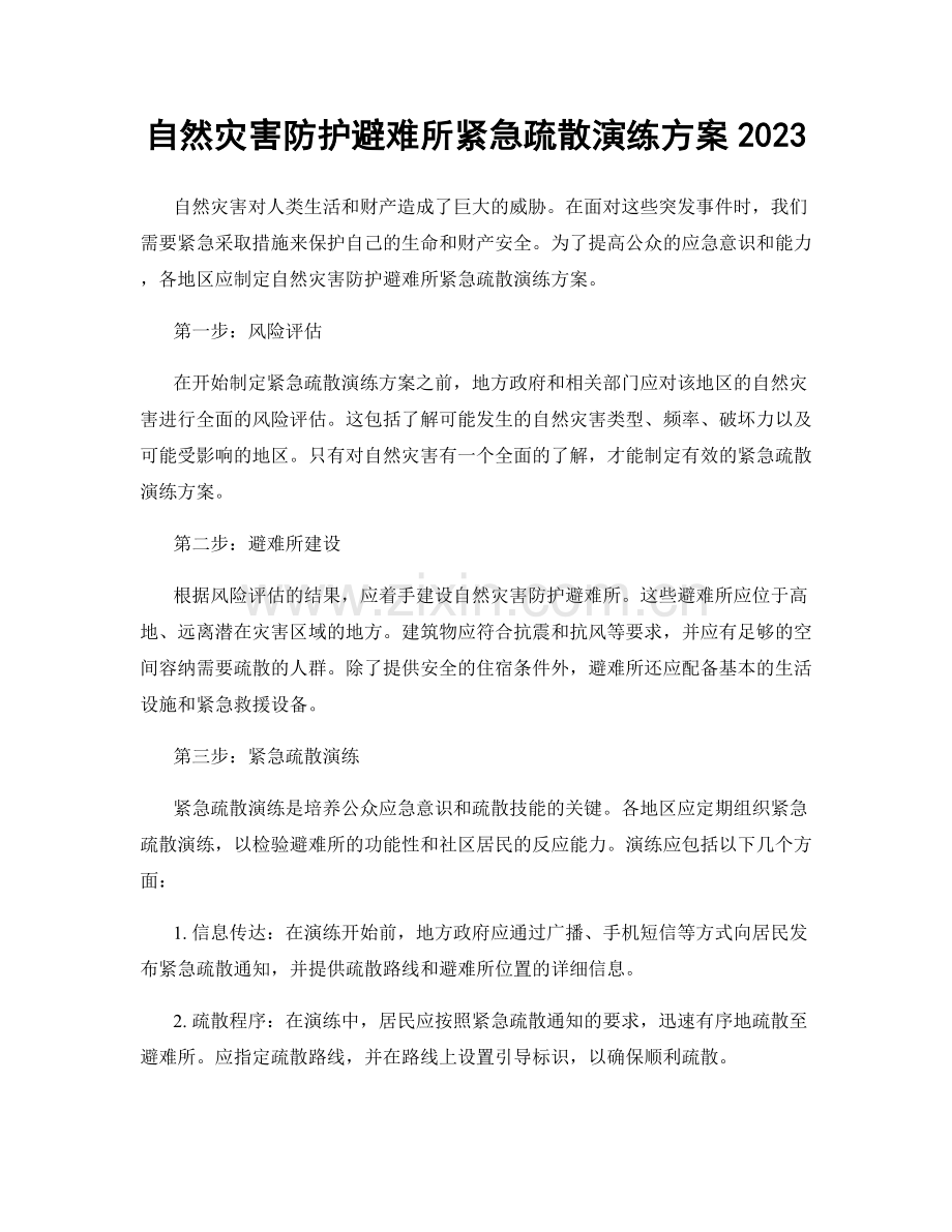 自然灾害防护避难所紧急疏散演练方案2023.docx_第1页